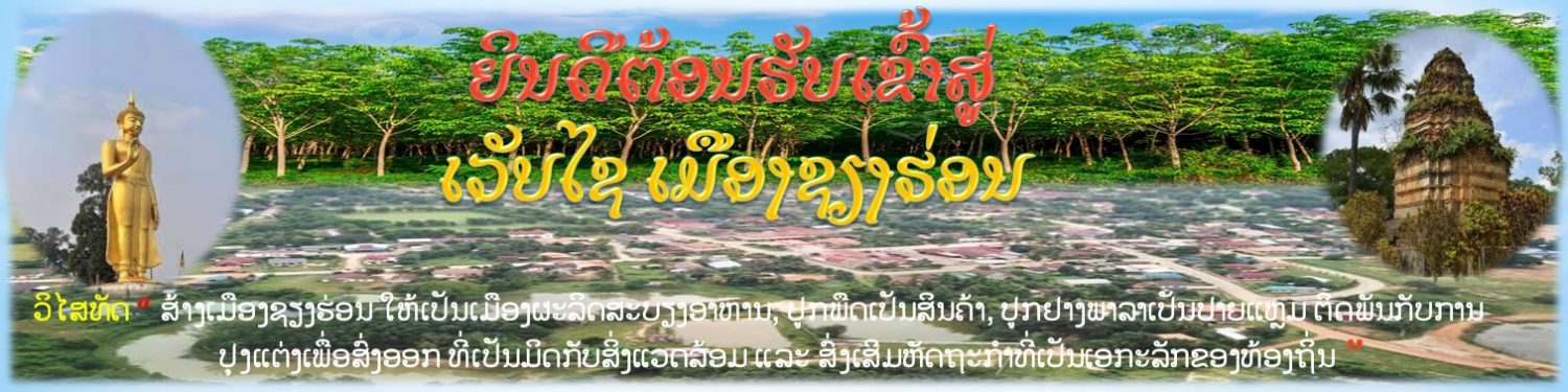 ເມືອງຊຽງຮ່ອນ